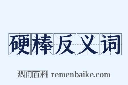 硬棒反义词是什么意思的图片